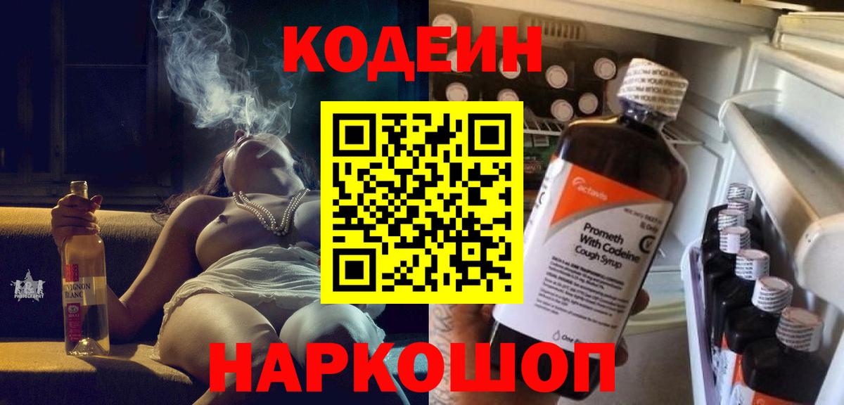 Кодеиновый сироп Lean Purple Drank Городец